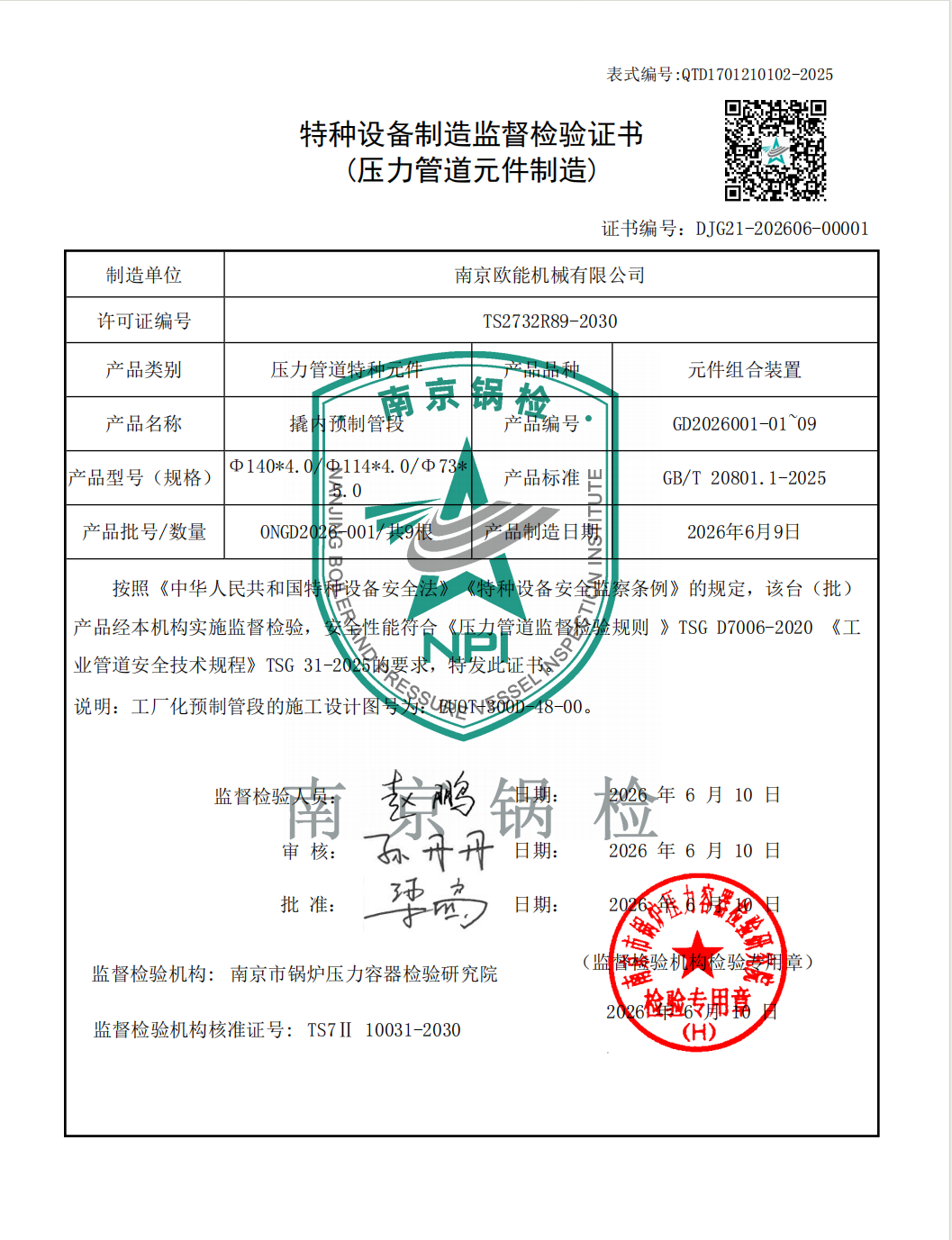 壓力管道元件制造監檢證書